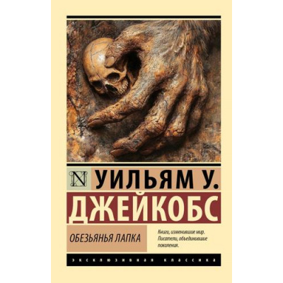 Большое фото товара - ЭксклюзивнаяКлассика-м Джейкобс У.У. Обезьянья лапка, (АСТ, 2025), Обл, c.320, 13-994287. Вариант №1