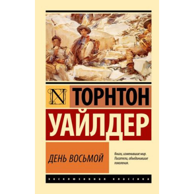 Большое фото товара - ЭксклюзивнаяКлассика-м Уайлдер Т. День восьмой, (АСТ, 2024), Обл, c.608, 13-994307. Вариант №1