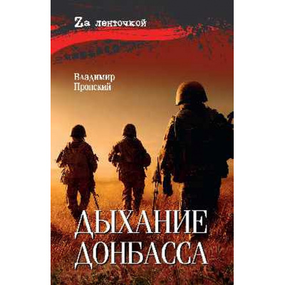 Большое фото товара - ZАЛенточкой Пронский В.Д. Дыхание Донбасса, (Вече, 2025), 7Б, c.304, 13-994393. Вариант №1