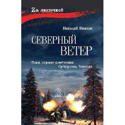 Большое фото товара - ZАЛенточкой Иванов Н.Ф. Северный ветер, (Вече, 2025), 7Б, c.336, 13-994400. Вариант №1