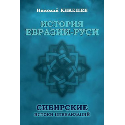 Большое фото товара - Кикешев Н.И. История Евразии-Руси. Сибирские истоки цивилизаций, (Вече, 2025), 7Б, c.368, 13-994402. Вариант №1