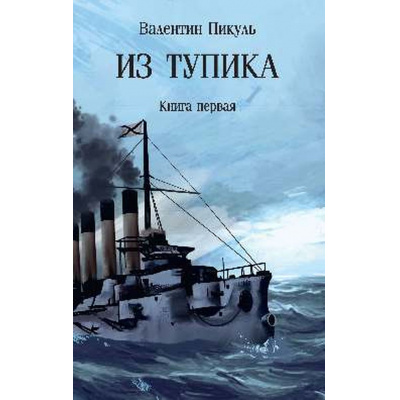 Большое фото товара - СобраниеСочинений Пикуль В.С. Из тупика Кн.1, (Вече, 2025), Обл, c.512, 13-994409. Вариант №1