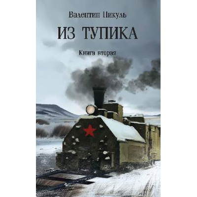 Большое фото товара - СобраниеСочинений Пикуль В.С. Из тупика Кн.2, (Вече, 2025), Обл, c.560, 13-994410. Вариант №1