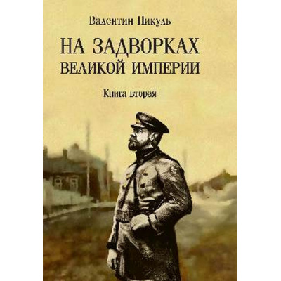 Большое фото товара - СобраниеСочинений Пикуль В.С. На задворках Великой империи Кн.2, (Вече, 2025), Обл, c.672, 13-994412. Вариант №1