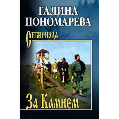 Большое фото товара - Сибириада Пономарёва Г.И. За Камнем, (Вече, 2025), 7Б, c.400, 13-994414. Вариант №1