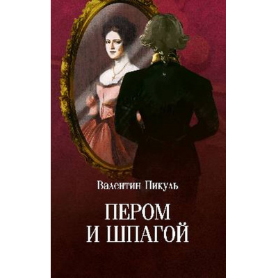 Большое фото товара - СобраниеСочинений Пикуль В.С. Пером и шпагой, (Вече, 2024), Обл, c.448, 13-994424. Вариант №1