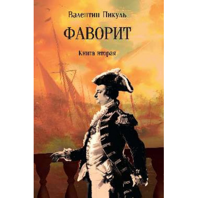 Большое фото товара - СобраниеСочинений Пикуль В.С. Фаворит Кн.2, (Вече, 2024), Обл, c.608, 13-994425. Вариант №1
