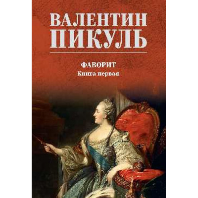 Большое фото товара - СобраниеСочинений Пикуль В.С. Фаворит Кн.1, (Вече, 2024), Обл, c.608, 13-994427. Вариант №1
