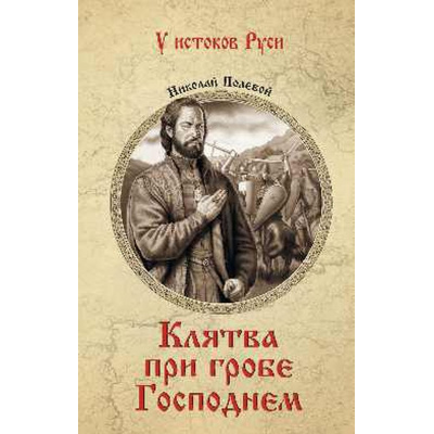 Большое фото товара - УИстоковРуси Полевой Н.А. Клятва при гробе Господнем, (Вече, 2025), 7Б, c.512, 13-994437. Вариант №1