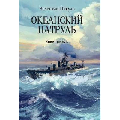 Большое фото товара - СобраниеСочинений Пикуль В.С. Кн.1 Океанский патруль, (Вече, 2024), Обл, c.528, 13-994439. Вариант №1