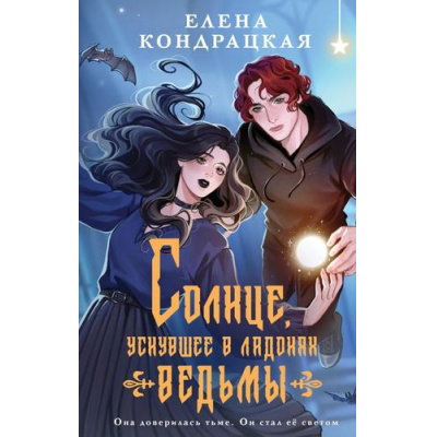 Большое фото товара - YoungAdult Кондрацкая Е.А. Солнце, уснувшее в ладонях ведьмы, (Эксмо, 2025), 7Б, c.416, 13-994462. Вариант №1