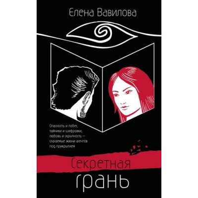 Большое фото товара - ЖенщинаРазведчик Вавилова Е.С. Секретная грань (моя жизнь под прикрытием), (Эксмо, 2025), 7Б, c.320, 13-994470. Вариант №1