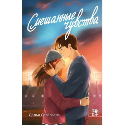 Большое фото товара - Савельева Д. Смешанные чувства, (Детская литература/Маракуйя, 2025), Обл, c.288, 13-994599. Вариант №1