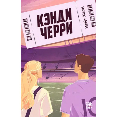 Большое фото товара - Хаск К. Кэнди Черри, (Детская литература/Маракуйя, 2025), Обл, c.352, 13-994604. Вариант №1