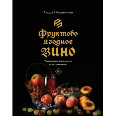 Большое фото товара - PROпить Кузьминов А.И. Фруктово-ягодное вино. Технология домашнего приготовления, (АСТ,ОГИЗ, 2025), 7Б, c.256, 13-994652. Вариант №1