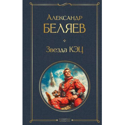 Большое фото товара - ВсемирнаяЛитература Беляев А.Р. Звезда КЭЦ, (Эксмо, 2025), 7Б, c.256, 13-994691. Вариант №1