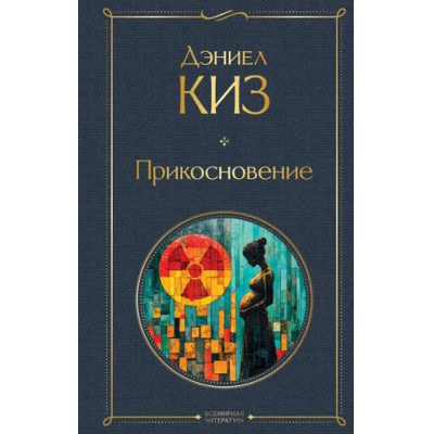 Большое фото товара - ВсемирнаяЛитература Киз Д. Прикосновение, (Эксмо, 2025), 7Б, c.352, 13-994692. Вариант №1
