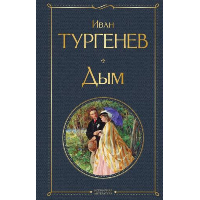 Большое фото товара - ВсемирнаяЛитература Тургенев И.С. Дым, (Эксмо, 2025), 7Б, c.256, 13-994697. Вариант №1