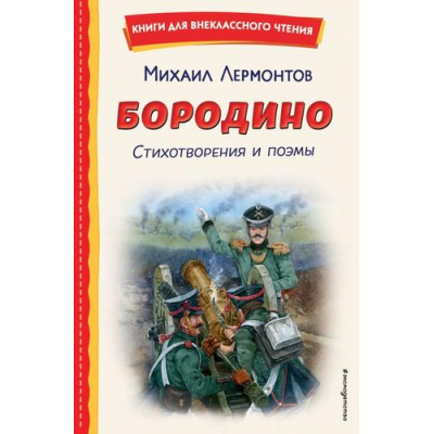 Большое фото товара - КнигиДляВнеклассногоЧтения Лермонтов М.Ю. Бородино. Стихотворения и поэмы, (Эксмо,Детство, 2025), 7Бц, c.160, 13-994704. Вариант №1