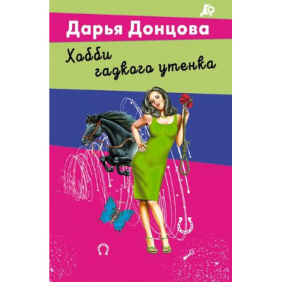Большое фото товара - ЛучшиеДетективыПочтиДаром-м Донцова Д.А. Хобби гадкого утенка (любительница частного сыска Даша Васильева), (Эксмо, 2025), Обл, c.320, 13-994753. Вариант №1