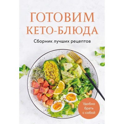 Большое фото товара - Кулинария Готовим кето-блюда. Сборник лучших рецептов., (Эксмо,ХлебСоль, 2025), Обл, c.64, 13-994794. Вариант №1