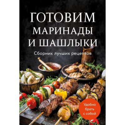 Большое фото товара - Кулинария Готовим маринады и шашлыки. Сборник лучших рецептов., (Эксмо,ХлебСоль, 2026), Обл, c.64, 13-994795. Вариант №1