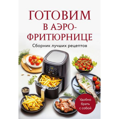 Большое фото товара - Кулинария Готовим в аэро-фритюрнице. Сборник лучших рецептов, (Эксмо,ХлебСоль, 2025), Обл, c.64, 13-994796. Вариант №1