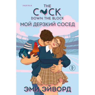 Большое фото товара - Эйворд Э. Мой дерзкий сосед  (+QR-код для аудио), (Эксмо,INSPIRIA, 2025), Обл, c.384, 13-994803. Вариант №1