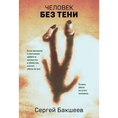 Большое фото товара - ПетляЛичныеТайныСледователяПетелиной-м Бакшеев С. Человек без тени, (Эксмо, 2025), Обл, c.320, 13-994807. Вариант №1