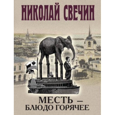 Большое фото товара - ИсторическиеДетективы-м Свечин Н. Месть-блюдо горячее, (Эксмо, 2025), Обл, c.320, 13-994830. Вариант №1