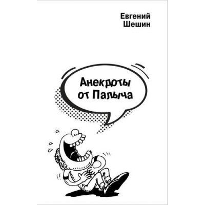 Большое фото товара - Шешин Е.П. Анекдоты от Палыча, (Эксмо,Бомбора, 2025), Обл, c.592, 13-994835. Вариант №1