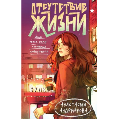 Большое фото товара - ОхотникиЗаМирами Андрианова А.А. Кн.1 Отсутствие жизни, (Эксмо, 2025), 7Б, c.544, 13-994841. Вариант №1