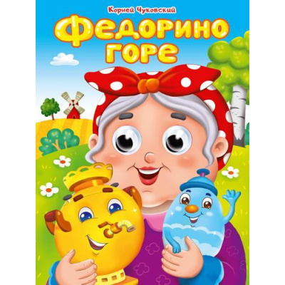 Большое фото товара - ЧудоГлазки Чуковский К.И. Федорино горе (цельнокрытая), (Проф-Пресс, 2025), К, c.10, 13-994854. Вариант №1