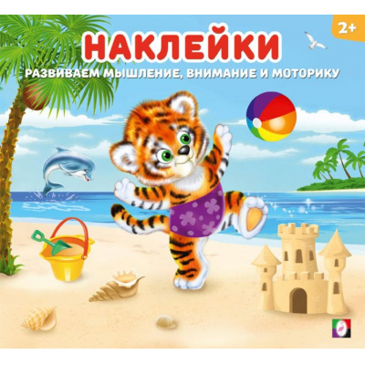 Большое фото товара - Наклейки. Тигренок (Арт.34481), (Фламинго, 2025), Обл, c.12, 13-994869. Вариант №1