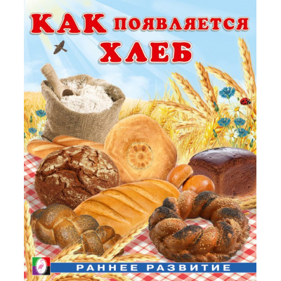 Большое фото товара - РаннееРазвитие Гурина И.В. Как появляется хлеб (Арт.34443), (Фламинго, 2025), Обл, c.16, 13-994871. Вариант №1