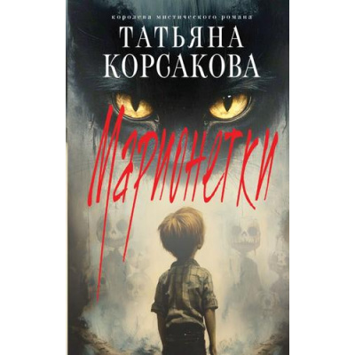 Большое фото товара - КоролеваМистическогоРомана Корсакова Т. Марионетки (Цикл "Марь"), (Эксмо, 2025), 7Б, c.448, 13-994888. Вариант №1