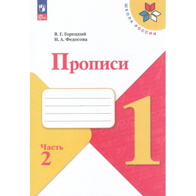 Большое фото товара - РабТетрадь 1кл ФГОС (ШколаРоссии) Горецкий В.Г. Федосова Н.А. Прописи (в косую линейку) (Ч.2/4) (к учеб. Горецкого В.Г.) (4-е изд., перераб.), (Просвещение, 2025), Обл, c.32, 13-994892. Вариант №1