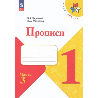 Большое фото товара - РабТетрадь 1кл ФГОС (ШколаРоссии) Горецкий В.Г. Федосова Н.А. Прописи (в косую линейку) (Ч.3/4) (к учеб. Горецкого В.Г.) (4-е изд., перераб.), (Просвещение, 2025), Обл, c.32, 13-994893. Вариант №1
