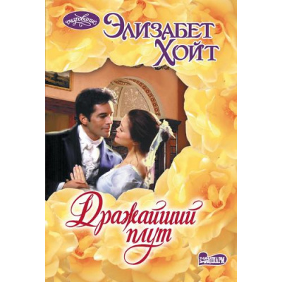 Большое фото товара - Очарование-мини Хойт Э. Дражайший плут, (АСТ, 2024), Обл, c.352, 13-994911. Вариант №1