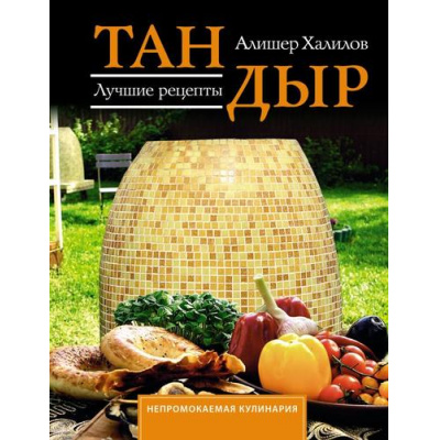 Большое фото товара - НепромокаемаяКулинария Халилов А.Р. Тандыр. Лучшие рецепты (на спирали), (АСТ, 2025), Обл, c.48, 13-994914. Вариант №1