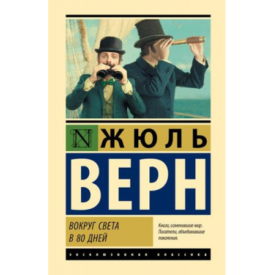 Большое фото товара - ЭксклюзивнаяКлассика Верн Ж. Вокруг света в 80 дней, (АСТ, 2025), 7Бц, c.288, 13-994922. Вариант №1