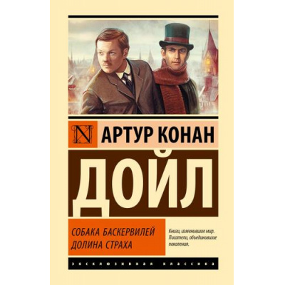 Большое фото товара - ЭксклюзивнаяКлассика Артур Конан Дойл Собака Баскервилей. Долина Страха, (АСТ, 2025), 7Бц, c.416, 13-994924. Вариант №1