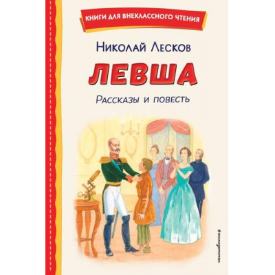 Большое фото товара - КнигиДляВнеклассногоЧтения Лесков Н.С. Левша. Рассказы и повесть, (Эксмо,Детство, 2025), 7Бц, c.240, 13-994934. Вариант №1
