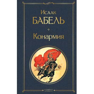 Большое фото товара - ВсемирнаяЛитература Бабель И.Э. Конармия, (Эксмо, 2025), 7Б, c.320, 13-994946. Вариант №1