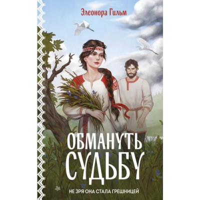 Большое фото товара - Гильм Э. Обмануть судьбу (цикл "Женская сага"), (Эксмо, 2025), 7Б, c.384, 13-994957. Вариант №1