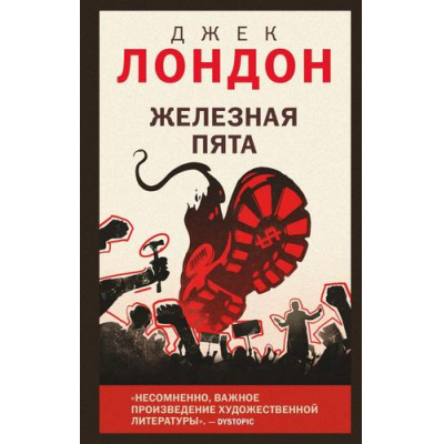 Большое фото товара - YoungAdult Лондон Дж. Железная пята, (Эксмо, 2025), 7Б, c.320, 13-994960. Вариант №1