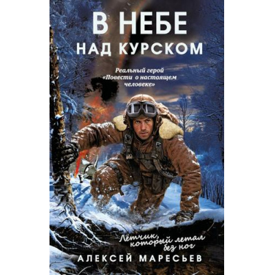 Большое фото товара - СильныеДухом Маресьев А.П. В небе над Курском. Реальный герой "Повести о настоящем человеке", (Эксмо, 2025), 7Б, c.240, 13-994963. Вариант №1
