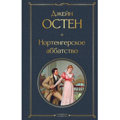Большое фото товара - ВсемирнаяЛитература Остен Дж. Нортенгерское аббатство, (Эксмо, 2025), 7Б, c.320, 13-994967. Вариант №1