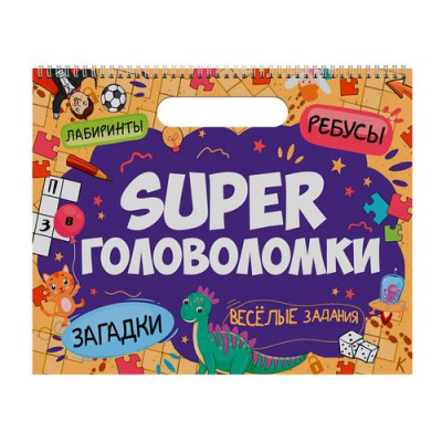 Большое фото товара - Super головоломки. Весёлые задания (на спирали), (Проф-Пресс, 2024), Обл, c.32, 13-995260. Вариант №1