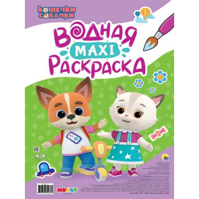 Большое фото товара - ВоднаяМаксиРаскраска Кошечки-собачки, (Проф-Пресс, 2025), Обл, c.20, 13-995265. Вариант №1